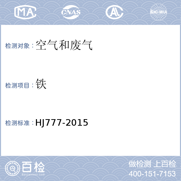 鐵 HJ777-2015空氣和廢氣顆粒物中金屬元素的測定電感耦合等離子體發(fā)射光譜法