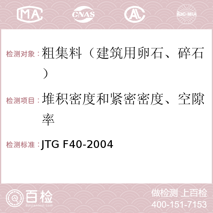 堆积密度和紧密密度、空隙率 公路沥青路面施工技术规范JTG F40-2004