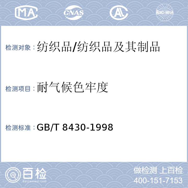 耐气候色牢度 纺织品 色牢度试验 耐人造气候色牢度：氙弧/GB/T 8430-1998