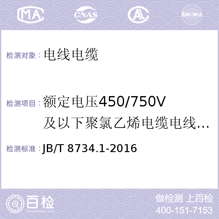 额定电压450/750V及以下聚氯乙烯电缆电线和软线 额定电压 450/750V及以下聚氯乙烯绝缘电缆电线和软线 第1部分: 一般规定JB/T 8734.1-2016