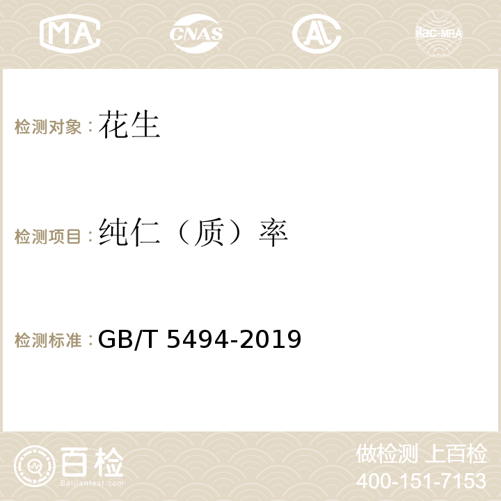 纯仁（质）率 粮油检验 粮食、油料的杂质、不完善粒检验 GB/T 5494-2019