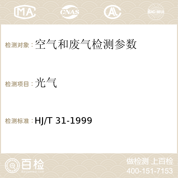 光气 固定污染源排气中光气的测定 苯胺紫外分光光度法 　HJ/T 31-1999