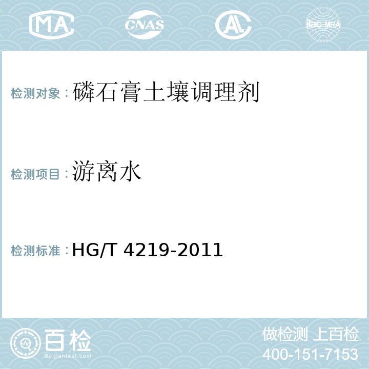 游离水 磷石膏土壤调理剂 (附录B 磷石膏中游离水的测定)HG/T 4219-2011