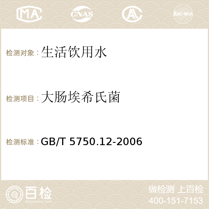 大腸埃希氏菌 生活飲用水標準檢驗方法 微生物指標? GB/T 5750.12-2006