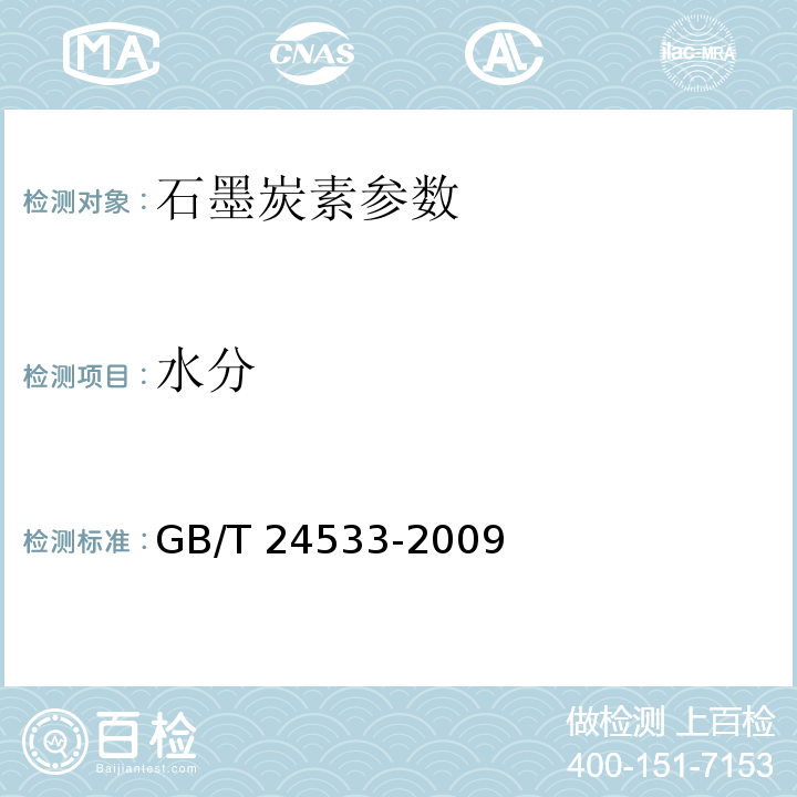 水分 锂离子电池石墨类负极材料 GB/T 24533-2009