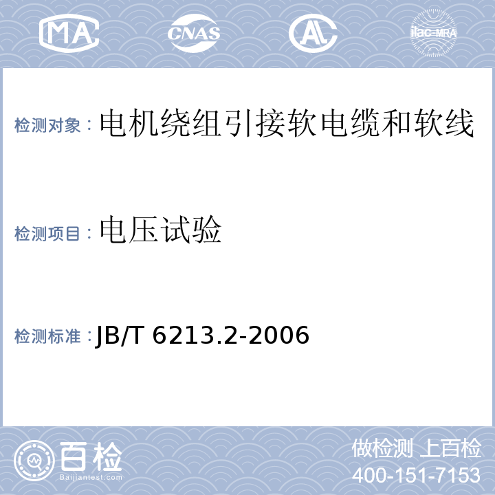 电压试验 JB/T 6213.2-2006 电机绕组引接软电缆和软线 第2部分:连续运行导体最高温度为70℃的软电缆和软线