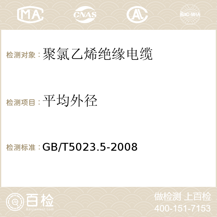 平均外径 额定电压450/750V及以下聚氯乙烯绝缘电缆 第5部分：软电缆（软线） GB/T5023.5-2008