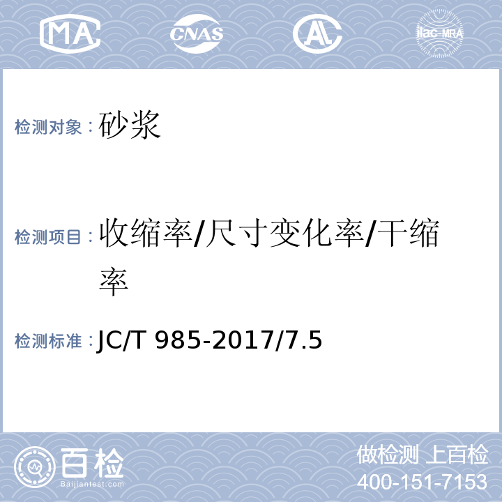 收缩率/尺寸变化率/干缩率 JC/T 985-2017 地面用水泥基自流平砂浆