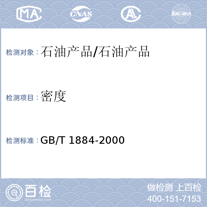 密度 原油和液体石油产品密度实验室测定法（密度计法） /GB/T 1884-2000