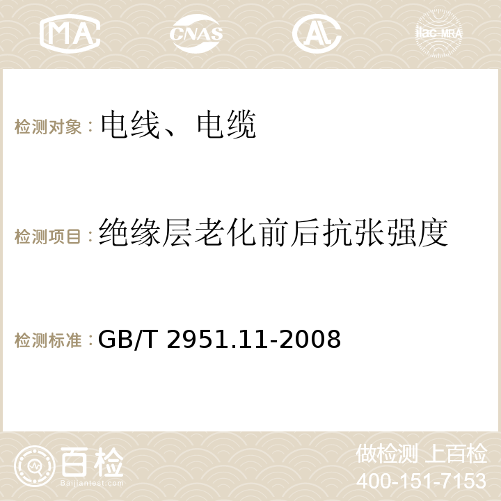 绝缘层老化前后抗张强度 电缆和光缆绝缘和护套材料通用试验方法 第11部分：通用试验方法 厚度和外形尺寸测量 机械性能试验 GB/T 2951.11-2008