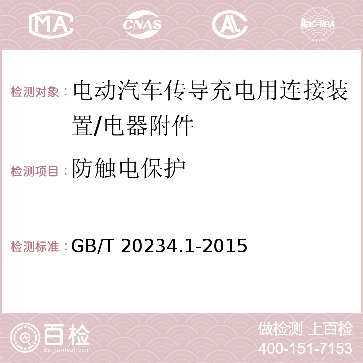 防触电保护 电动汽车传导充电用连接装置 第1部分: 通用要求/GB/T 20234.1-2015