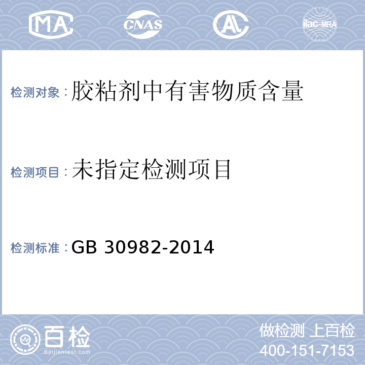 建筑胶粘剂有害物质限量 GB 30982-2014 附录A