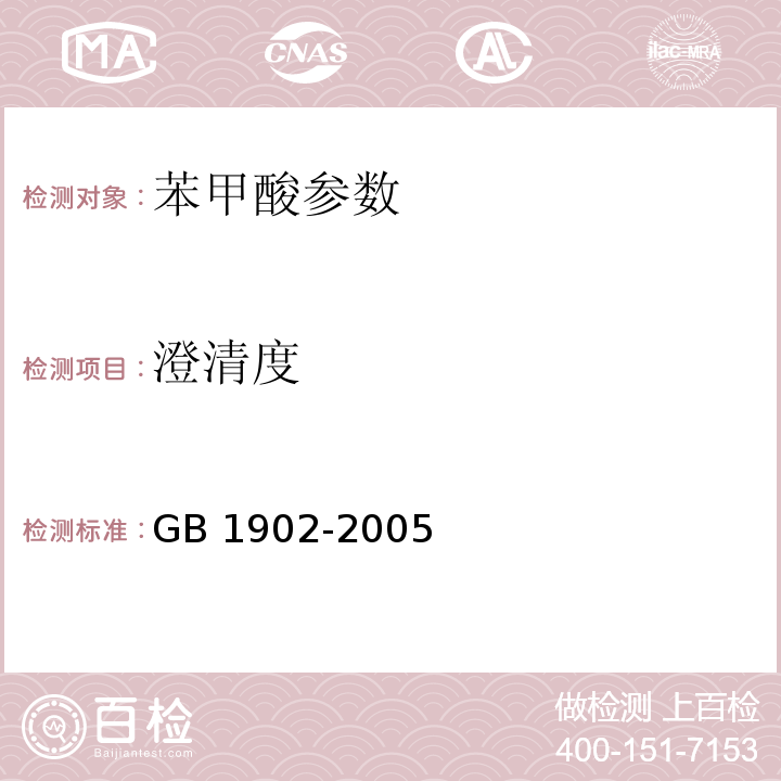 澄清度 GB 1902-2005 食品添加剂 苯甲酸钠