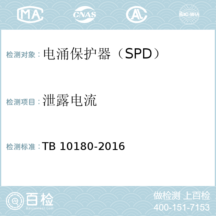 泄露电流 TB 10180-2016 铁路防雷及接地工程技术规范(附条文说明)