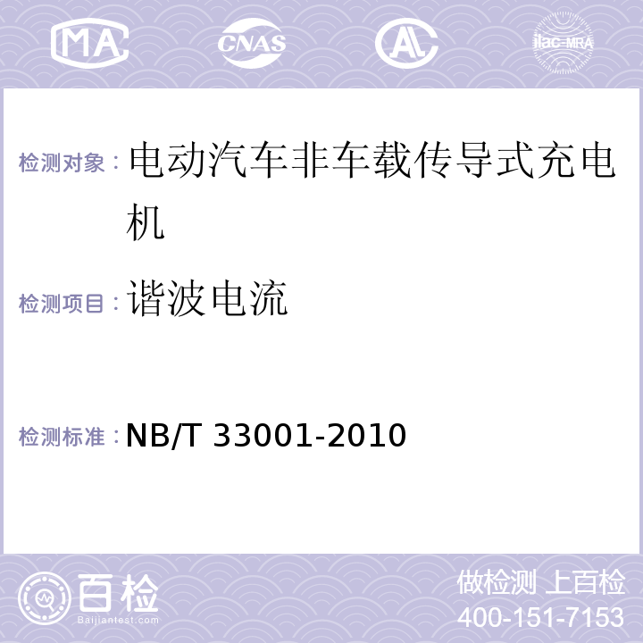 谐波电流 电动汽车非车载传导式充电机技术条件NB/T 33001-2010