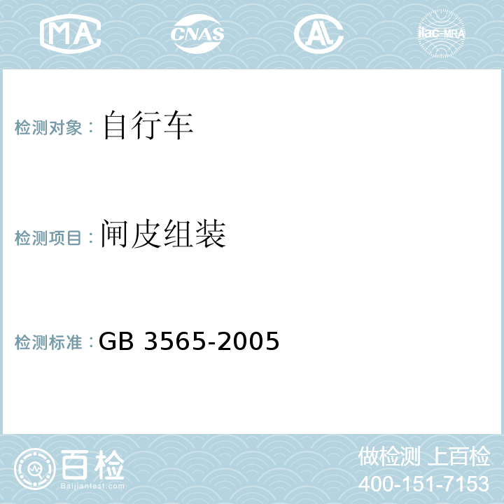 闸皮组装 自行车安全要求GB 3565-2005