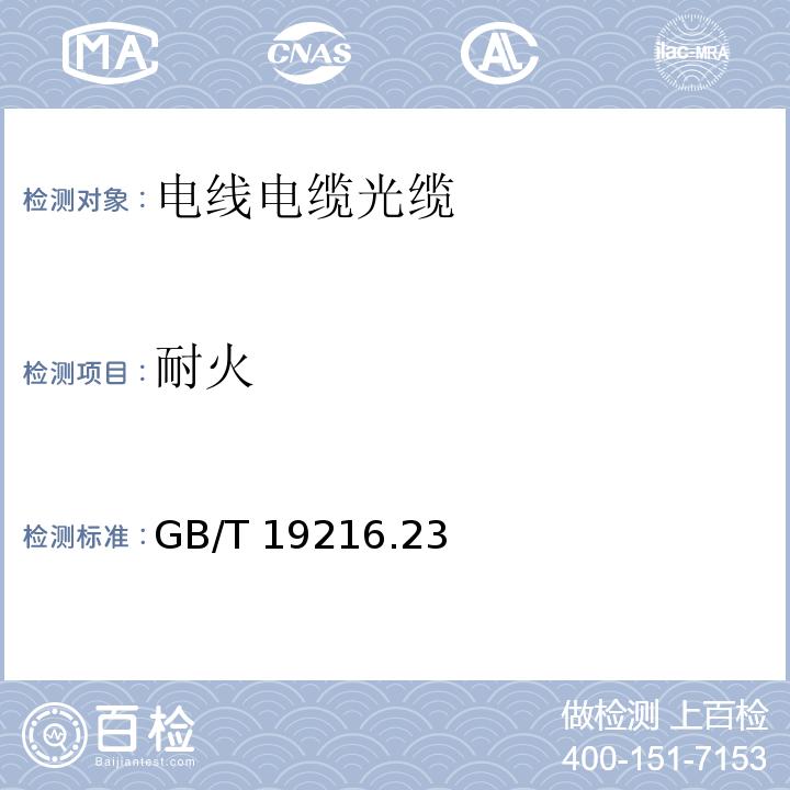 耐火 在火焰条件下电缆或光缆的线路完整性试验 第23部分：试验步骤和要求——数据电缆 GB/T 19216.23—2003