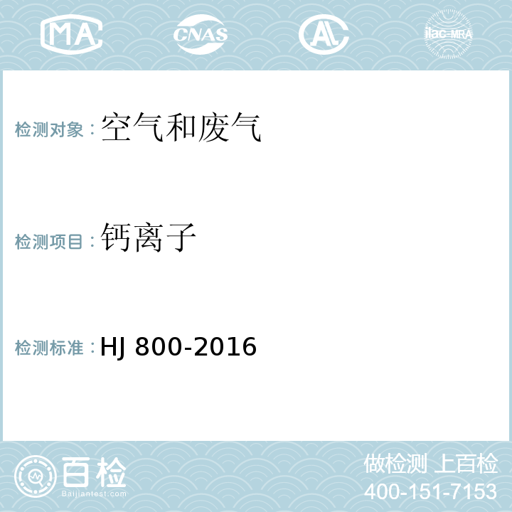 钙离子 环境空气 颗粒物中水溶性阳离子（LiHJ 800-2016