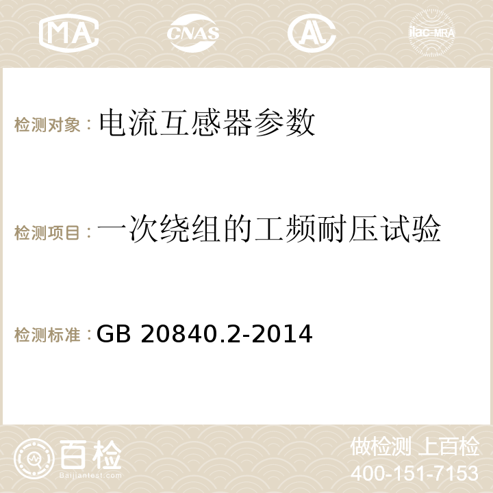 一次绕组的工频耐压试验 互感器 第2部分:电流互感器的补充技术要求 GB 20840.2-2014