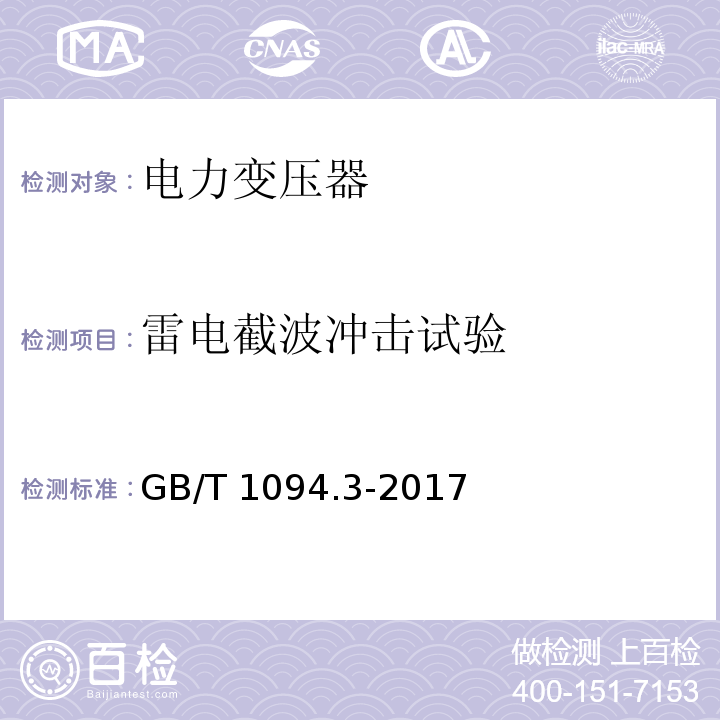 雷电截波冲击试验 电力变压器 第3部分：绝缘水平、绝缘试验和外绝缘空气间隙GB/T 1094.3-2017