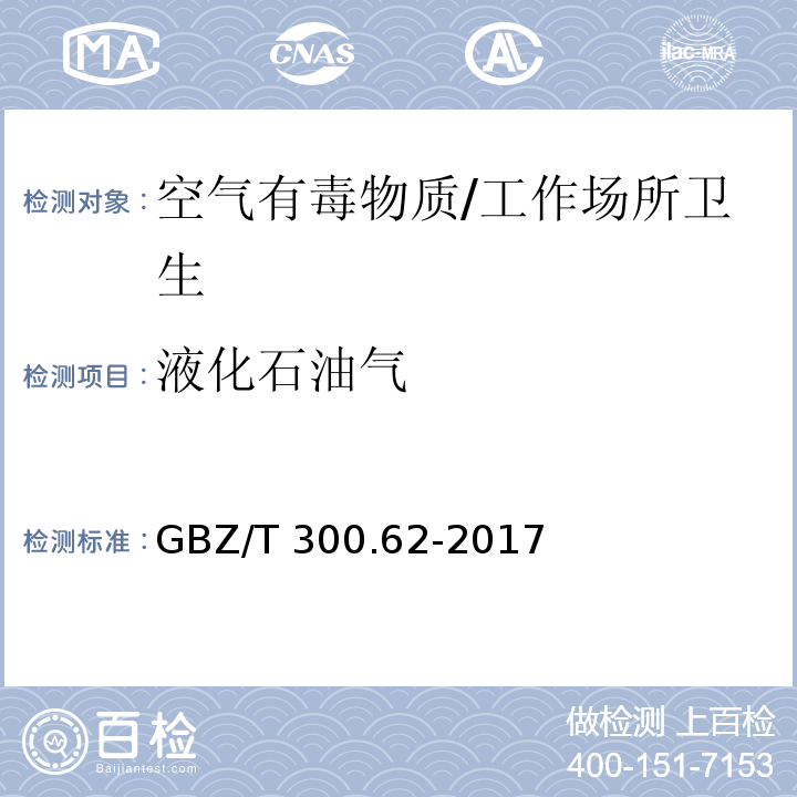 液化石油气 工作场所空气有毒物质测定 第62部分：溶剂汽油、液化石油气、抽余油和松节油/GBZ/T 300.62-2017