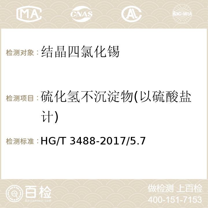 硫化氢不沉淀物(以硫酸盐计) HG/T 3488-2017 化学试剂 五水合四氯化锡（结晶四氯化锡）