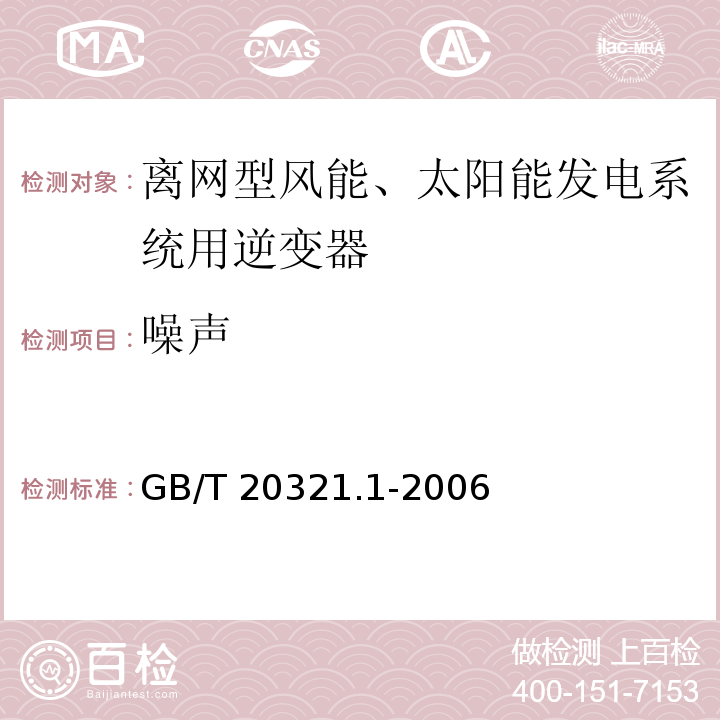 噪声 离网型风能、太阳能发电系统用逆变器 第1部分：技术条件GB/T 20321.1-2006