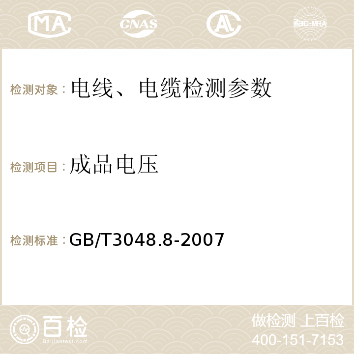 成品电压 电线电缆电性能试验方法第8部分：交流电压试验 GB/T3048.8-2007