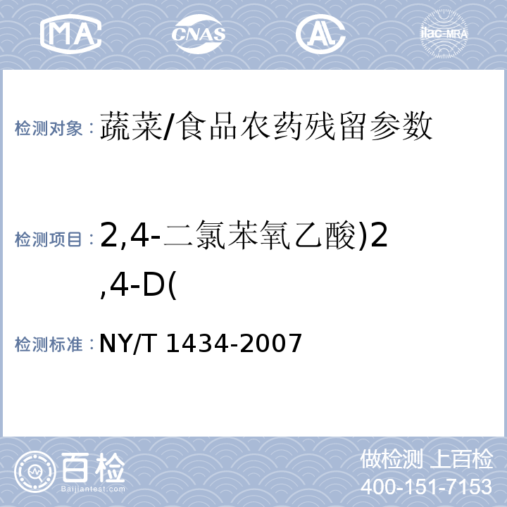 2,4-二氯苯氧乙酸)2,4-D( 蔬菜中2,4-D等13种除草剂多残留的测定液相色谱质谱法/NY/T 1434-2007