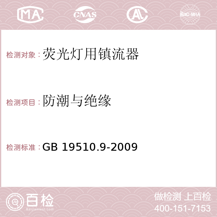 防潮与绝缘 灯的控制装置 第9部分:荧光灯用镇流器的特殊要求GB 19510.9-2009