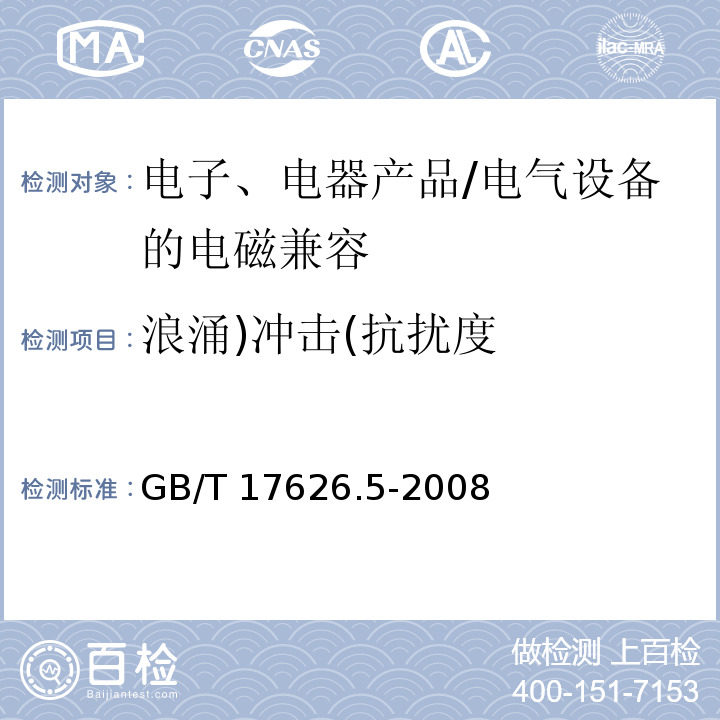 浪涌)冲击(抗扰度 电磁兼容 试验和测量技术 浪涌（冲击）抗扰度试验 /GB/T 17626.5-2008