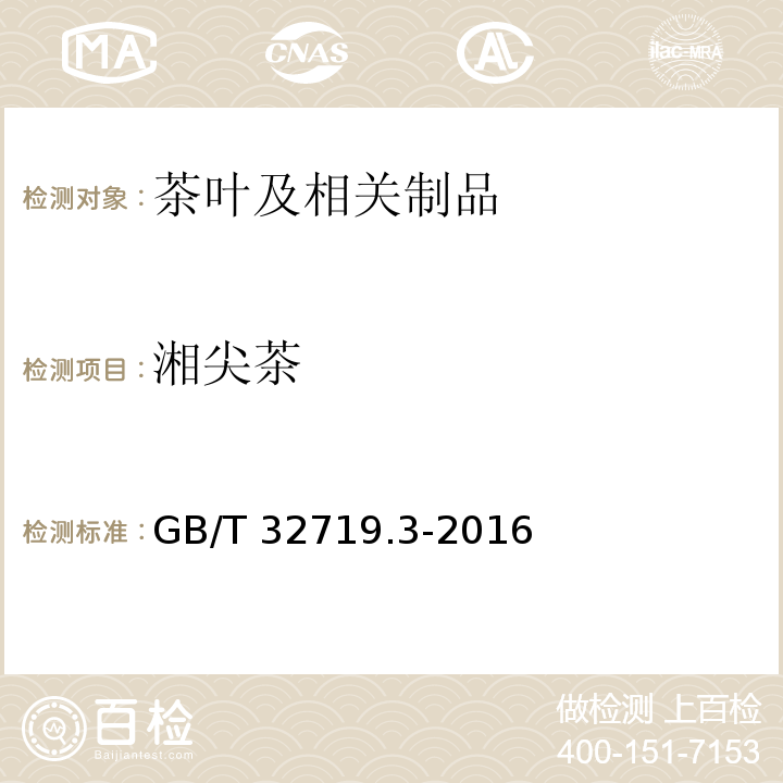 湘尖茶 黑茶 第3部分：湘尖茶 GB/T 32719.3-2016