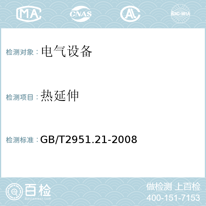 热延伸 电缆和光缆绝缘和护套材料通用试验方法第21部分：弹性体混合料专用试验方法—耐臭氧试验－热延伸试验－浸矿物油试验GB/T2951.21-2008