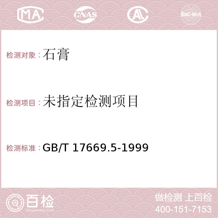 建筑石膏 粉料物理性能的测定 GB/T 17669.5-1999