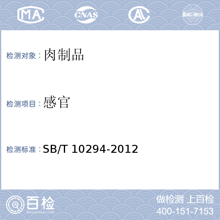 感官 腌豬肉SB/T 10294-2012　5.2