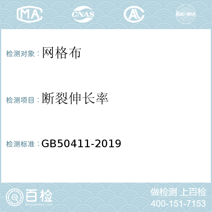 断裂伸长率 建筑节能工程施工质量验收标准 GB50411-2019