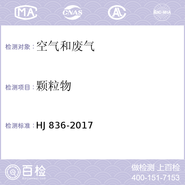 颗粒物 固定污染源废气 低浓度颗粒物测定 重量法HJ 836-2017