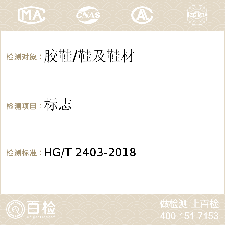 标志 胶鞋检验规则、标志、包装、运输、贮存/HG/T 2403-2018