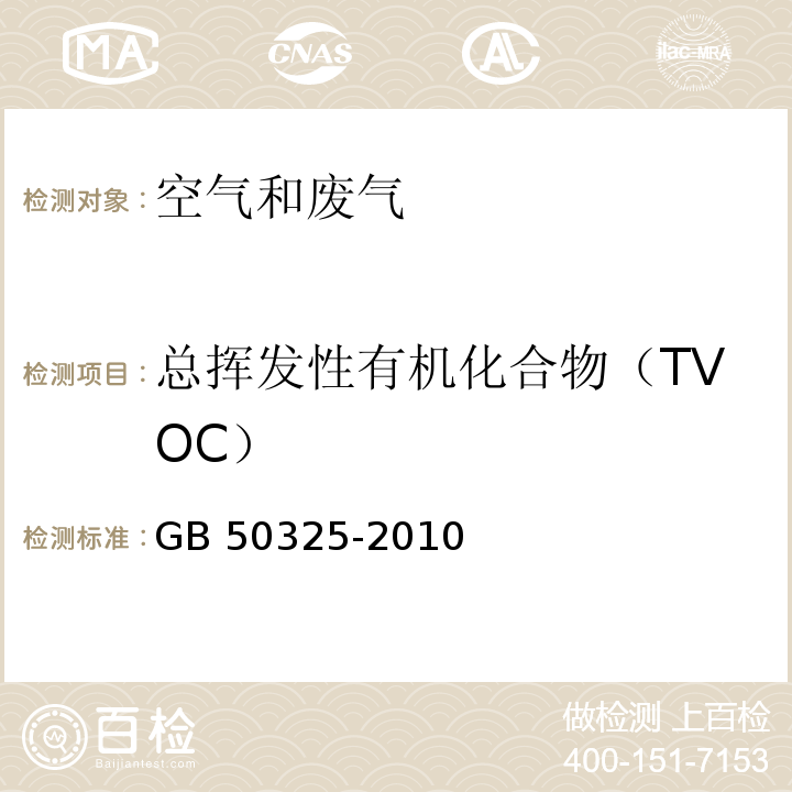 总挥发性有机化合物（TVOC） 民用建筑工程室内环境污染控制规范 附录G 室内空气中总挥发性有机化合物（TVOC）的测定GB 50325-2010（2013年版）