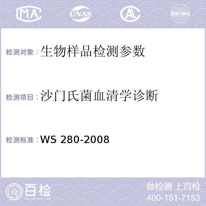 沙门氏菌血清学诊断 伤寒、副伤寒诊断标准 WS 280-2008