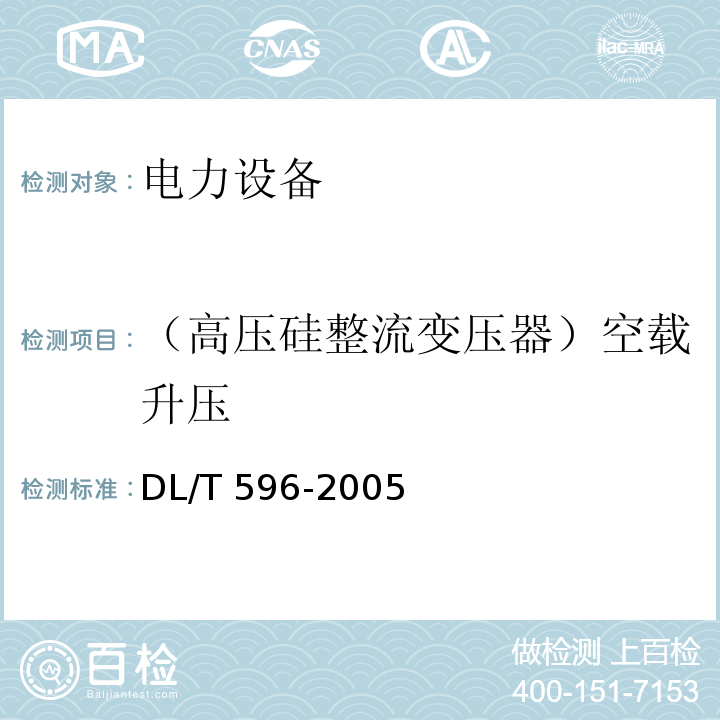 （高压硅整流变压器）空载升压 电力设备预防性试验规程DL/T 596-2005