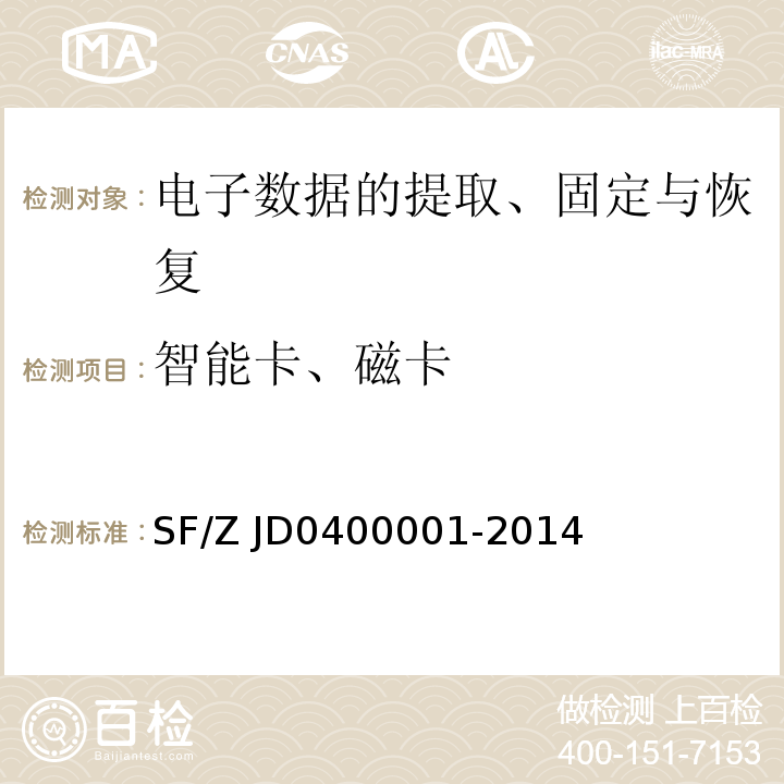 智能卡、磁卡 电子数据司法鉴定通用实施规范 SF/Z JD0400001-2014