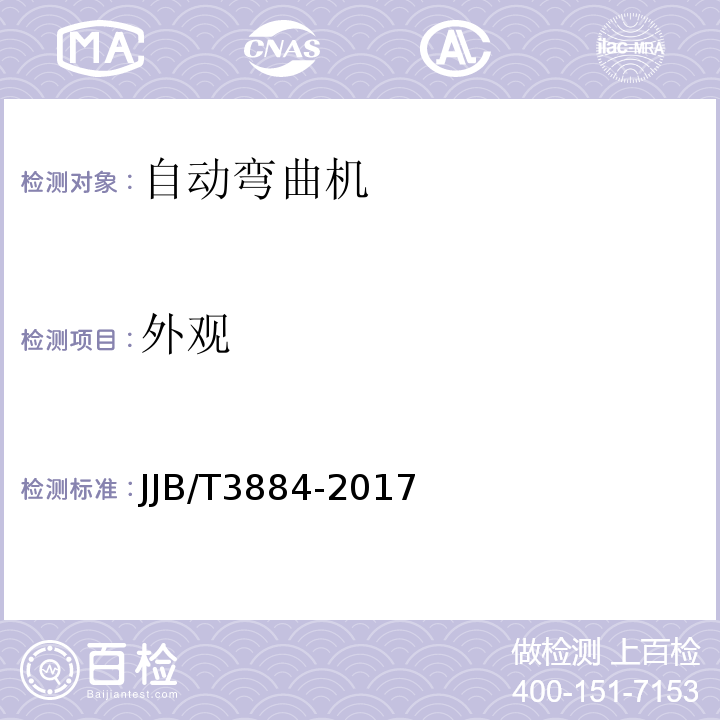外观 JB/T 3884-2017 自动弯曲机