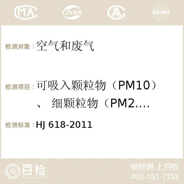 可吸入颗粒物（PM10）、 细颗粒物（PM2.5） 环境空气PM10和PM2.5的测定 重量法HJ 618-2011 （及修改单）