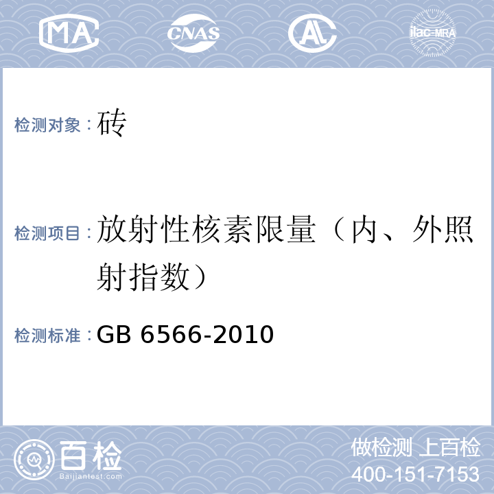 放射性核素限量（内、外照射指数） 建筑材料放射性核数限量 GB 6566-2010