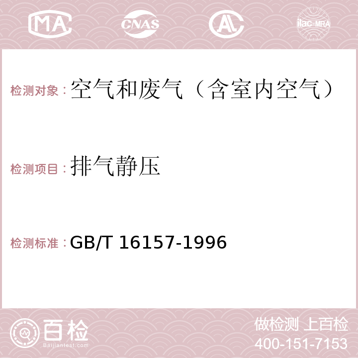 排气静压 固定污染源排气中颗粒物测定与气态污染物采样方法GB/T 16157-1996及修改单（环境保护部公告2017年第87号）