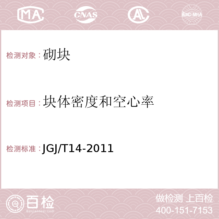 块体密度和空心率 JGJ/T 14-2011 混凝土小型空心砌块建筑技术规程(附条文说明)