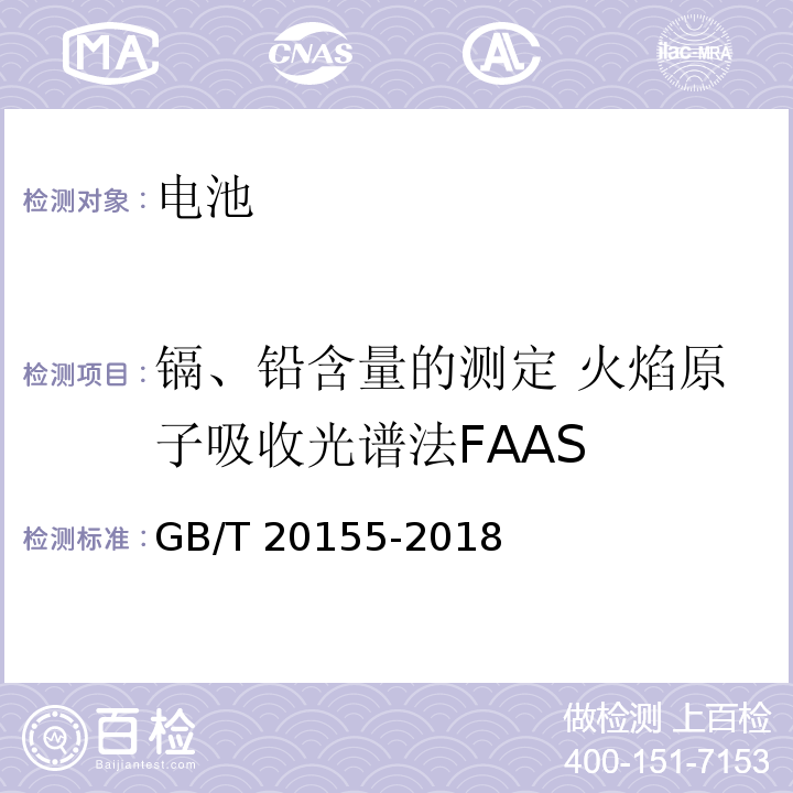 镉、铅含量的测定 火焰原子吸收光谱法FAAS 电池中汞、镉、铅含量的测定GB/T 20155-2018