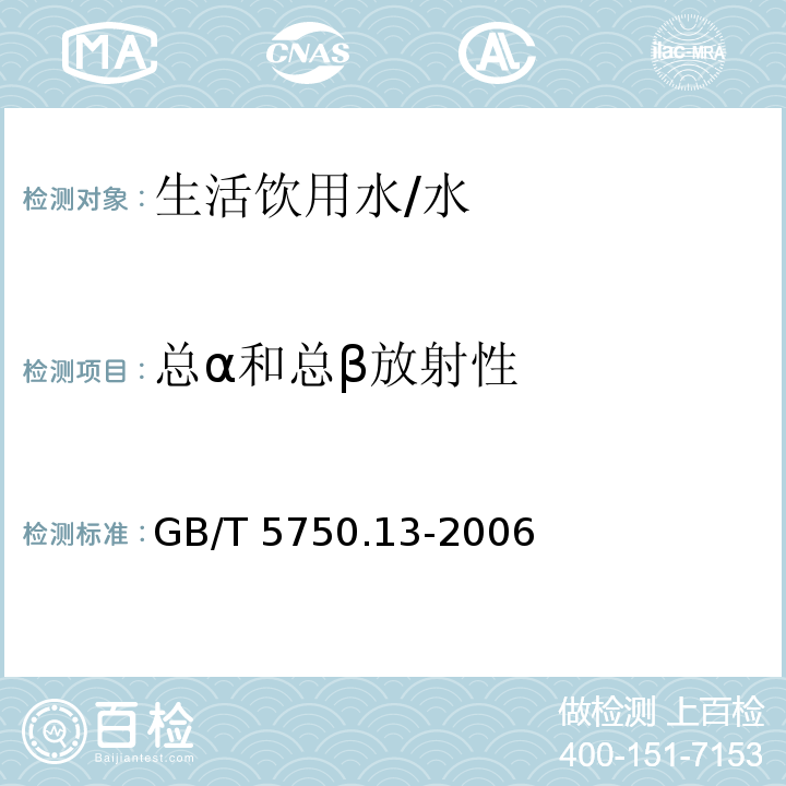 总α和总β放射性 生活饮用水标准检验方法 放射性指标 /GB/T 5750.13-2006