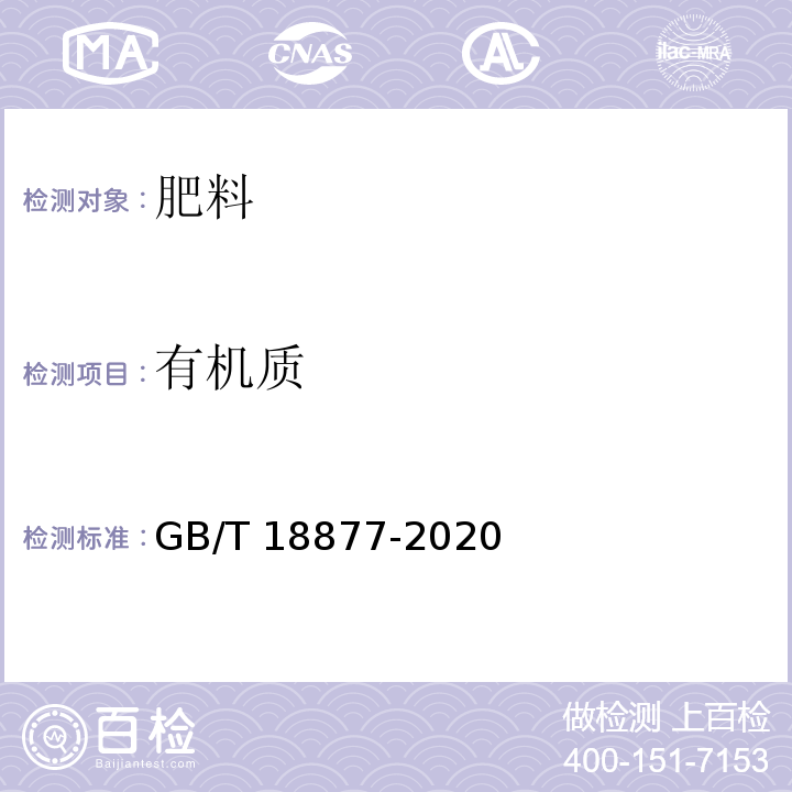 有机质 GB/T 18877-2020有机无机复混肥料